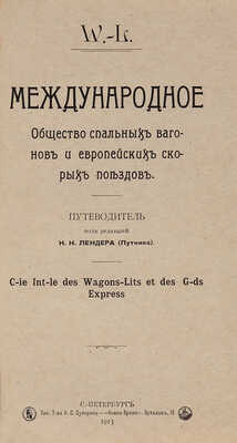 Международное Общество спальных вагонов и европейских скорых поездов. СПб., 1913.